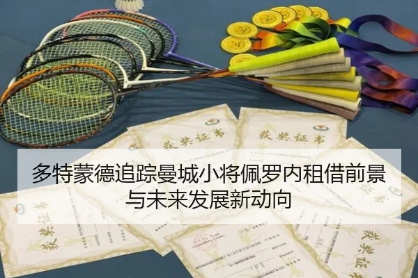 多特蒙德追踪曼城小将佩罗内租借前景与未来发展新动向