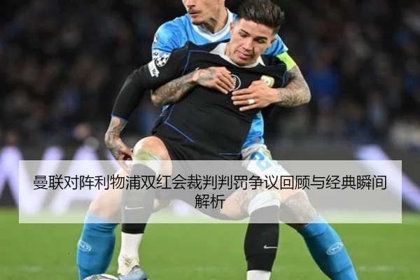 曼联对阵利物浦双红会裁判判罚争议回顾与经典瞬间解析