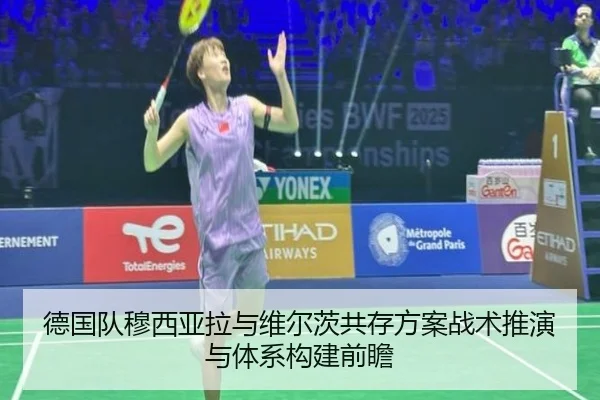 德国队穆西亚拉与维尔茨共存方案战术推演与体系构建前瞻