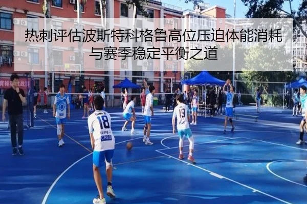 热刺评估波斯特科格鲁高位压迫体能消耗与赛季稳定平衡之道