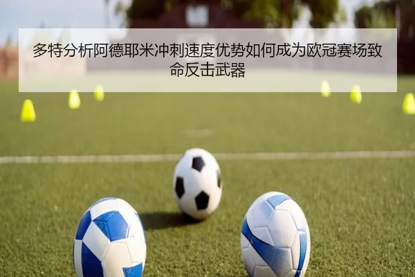 多特分析阿德耶米冲刺速度优势如何成为欧冠赛场致命反击武器