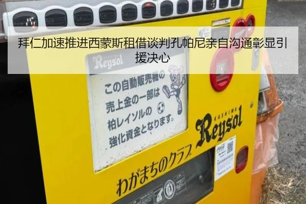 拜仁加速推进西蒙斯租借谈判孔帕尼亲自沟通彰显引援决心