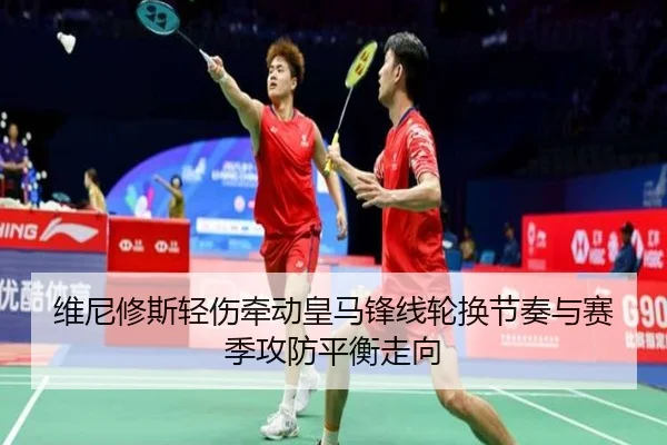 维尼修斯轻伤牵动皇马锋线轮换节奏与赛季攻防平衡走向